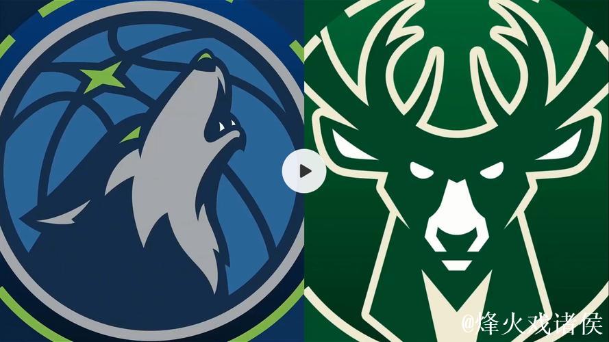 兰德尔29+8+6力压字母哥25+8，森林狼客场狂胜雄鹿