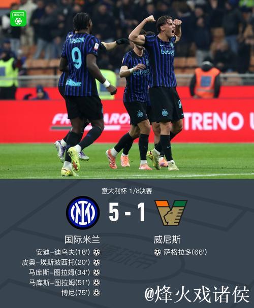图拉姆双响 国米5-1大胜威尼斯挺进意大利杯八强